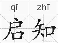启知的拼音