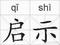 启示的拼音