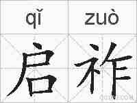 启祚的拼音