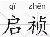 启祯的拼音