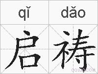 启祷的拼音