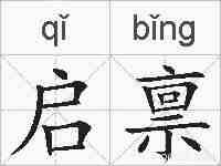 启禀的拼音