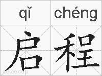 启程的拼音