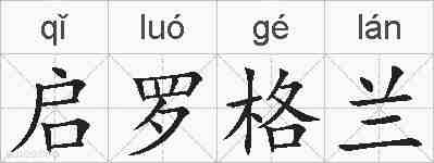启罗格兰的拼音
