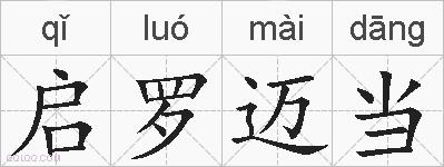 启罗迈当的拼音