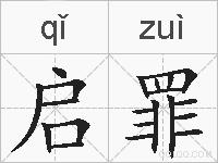 启罪的拼音