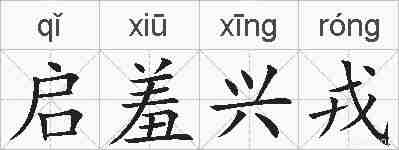 启羞兴戎的拼音