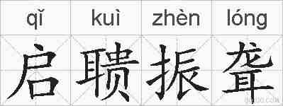 启聩振聋的拼音