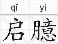启臆的拼音