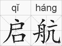 启航的拼音
