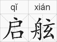 启舷的拼音