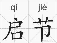 启节的拼音