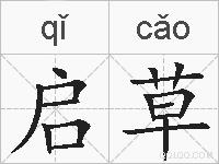 启草的拼音