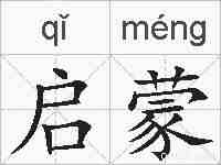启蒙的拼音