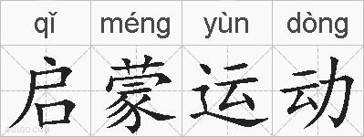 启蒙运动的拼音