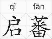 启蕃的拼音