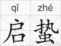 启蛰的拼音