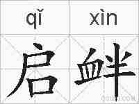 启衅的拼音