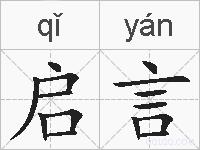 启言的拼音