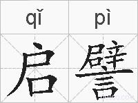 启譬的拼音