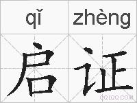 启证的拼音