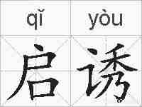 启诱的拼音
