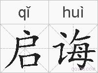 启诲的拼音