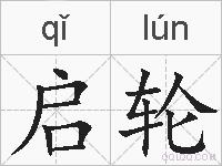 启轮的拼音