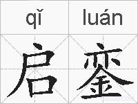 启銮的拼音