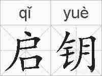 启钥的拼音