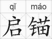 启锚的拼音