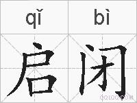 启闭的拼音