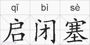 启闭塞的拼音