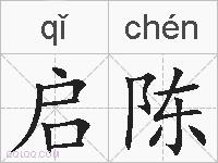 启陈的拼音