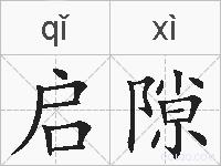 启隙的拼音