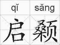 启颡的拼音