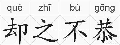 却之不恭的拼音