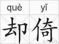 却倚的拼音