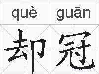 却冠的拼音