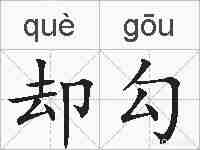 却勾的拼音