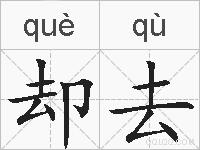 却去的拼音