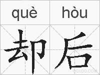 却后的拼音