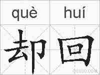 却回的拼音