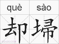 却埽的拼音