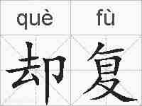 却复的拼音