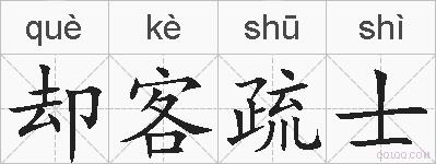却客疏士的拼音