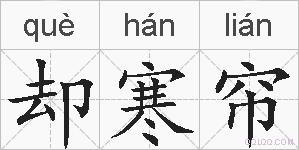 却寒帘的拼音