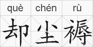 却尘褥的拼音