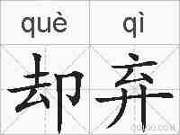 却弃的拼音