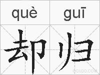 却归的拼音